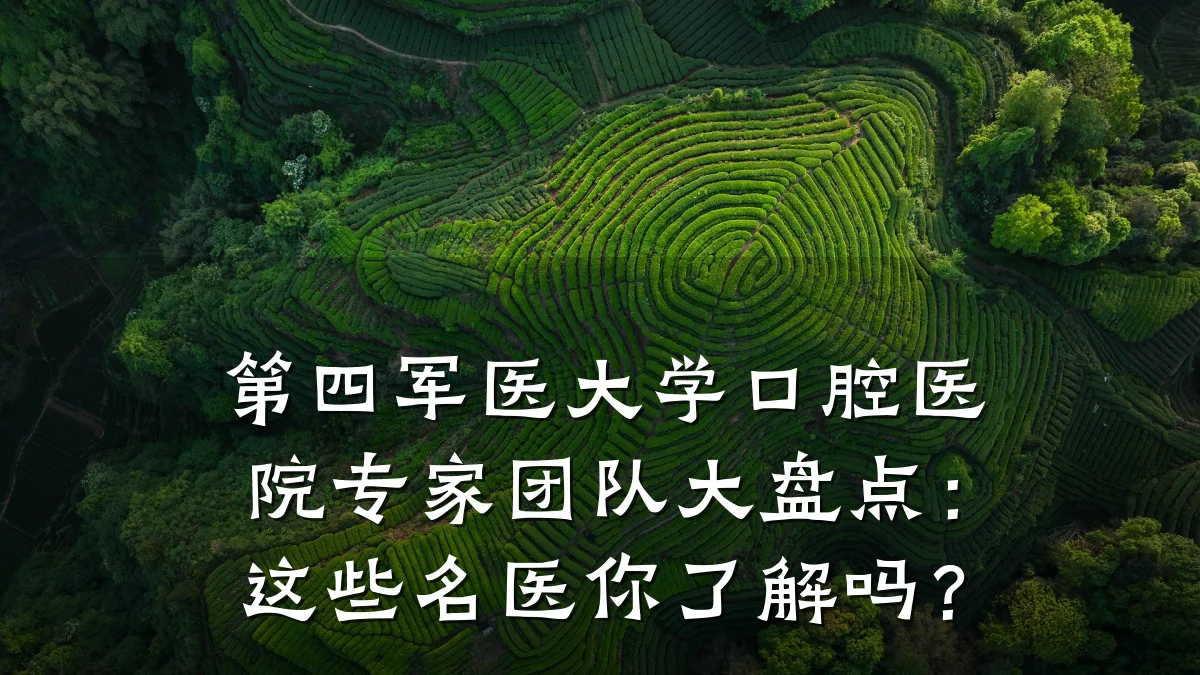 第四军医大学口腔医院专家团队大盘点:这些名医你了解吗?