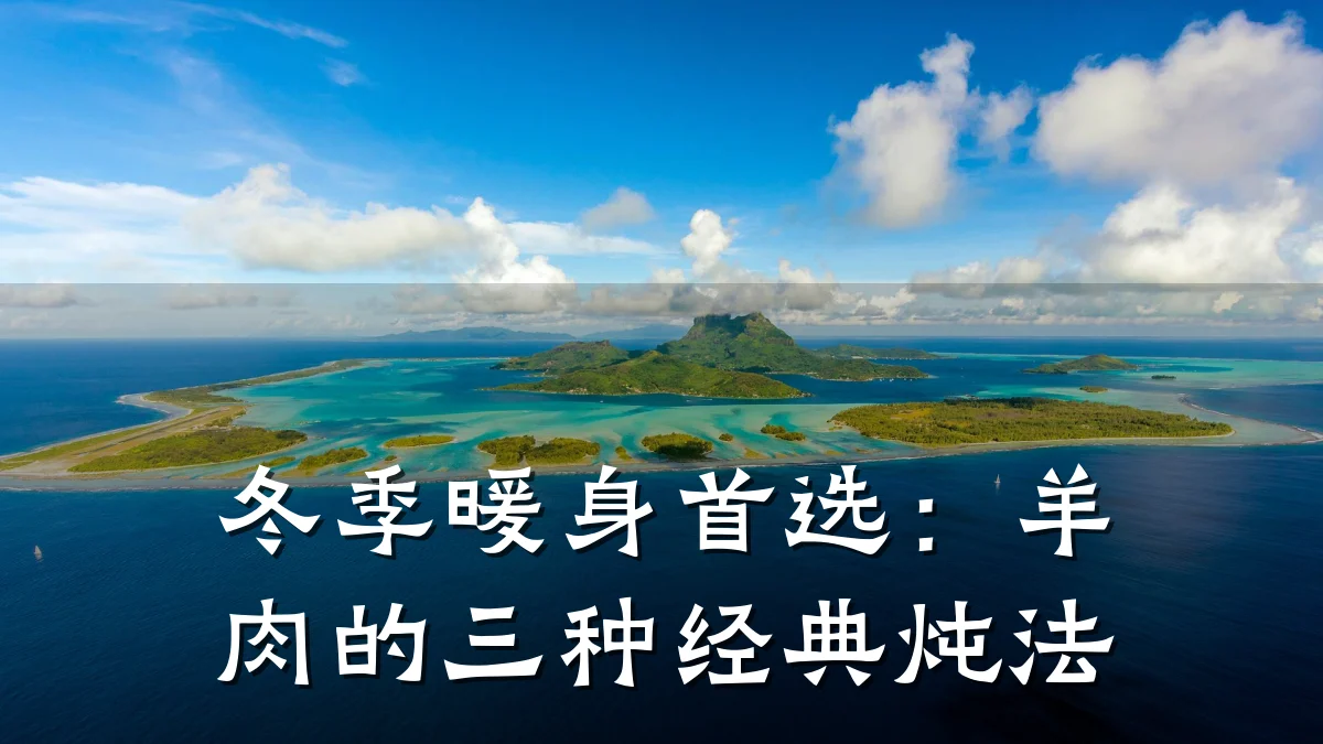 冬季暖身首选：羊肉的三种经典炖法