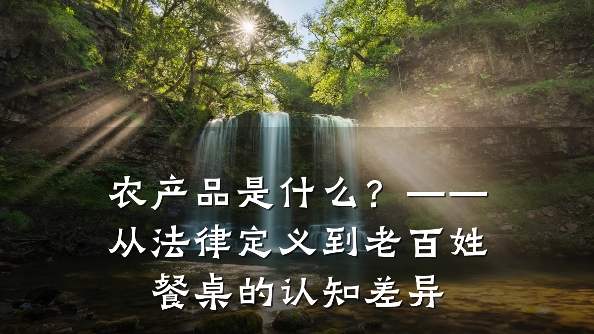 农产品是什么?——从法律定义到老百姓餐桌的认知差异
