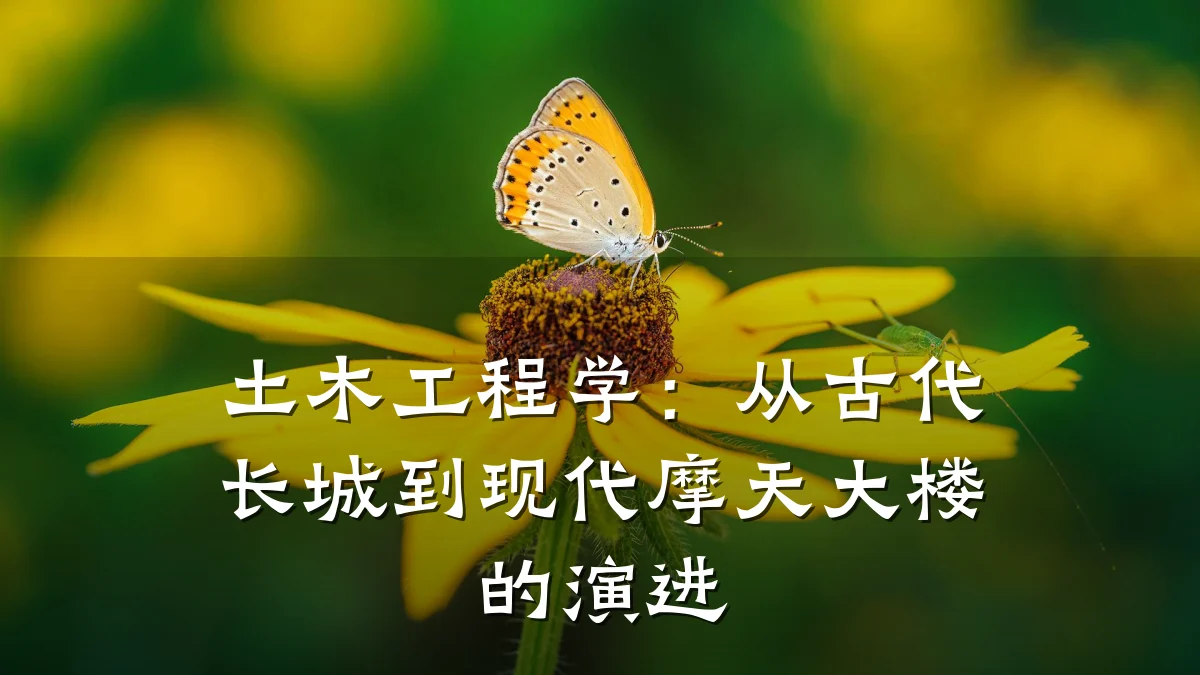 土木工程学:从古代长城到现代摩天大楼的演进