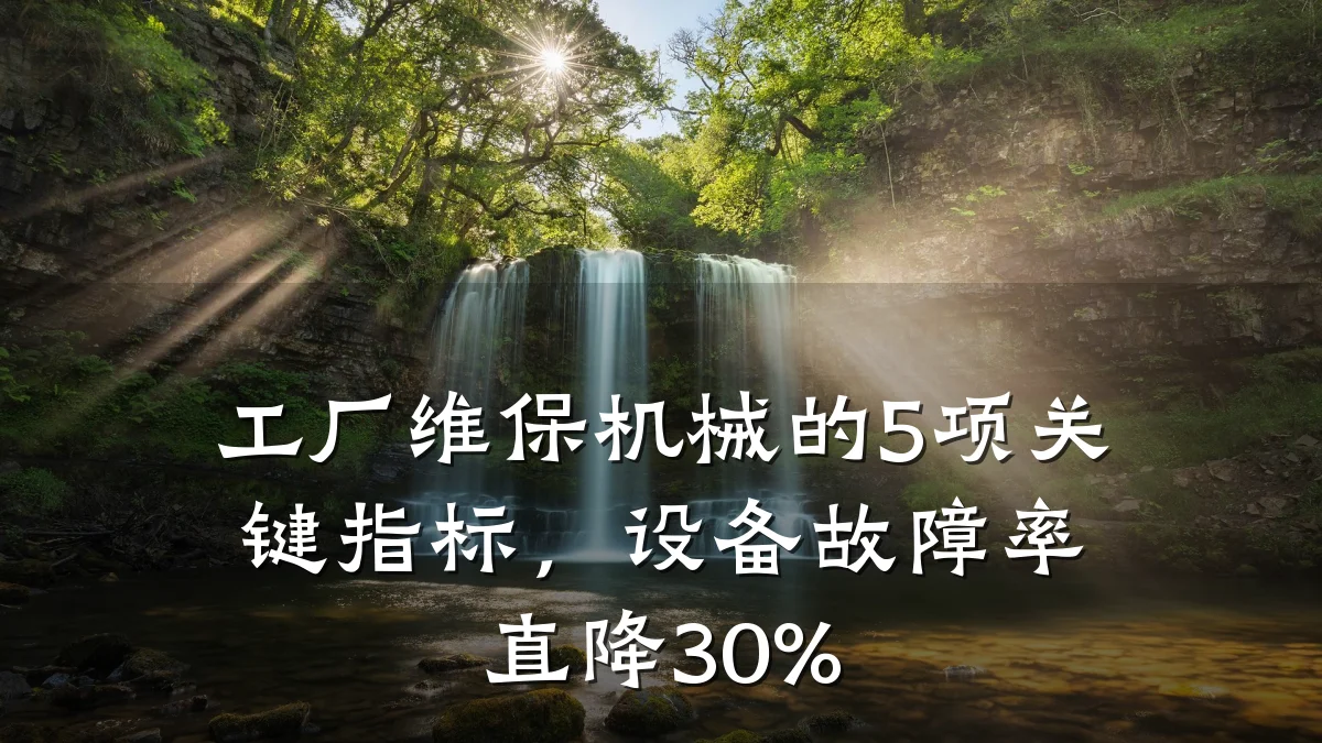 工厂维保机械的5项关键指标,设备故障率直降30%