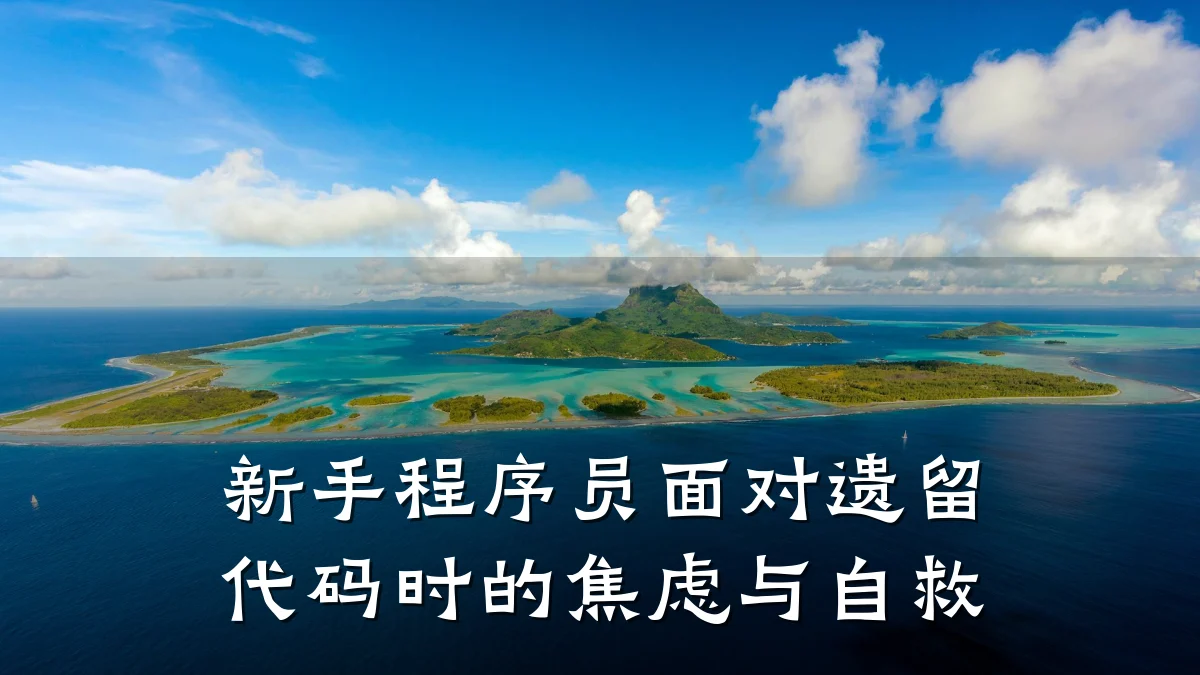 新手程序员面对遗留代码时的焦虑与自救