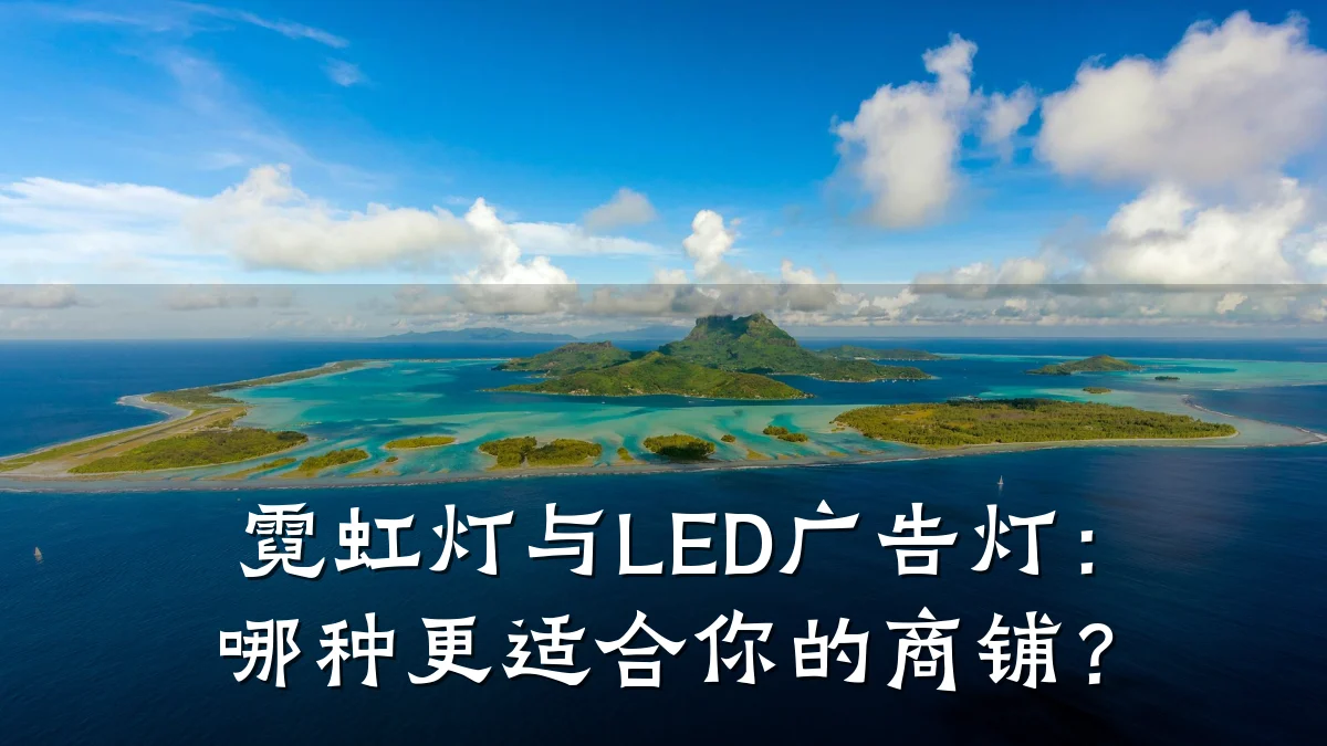 霓虹灯与LED广告灯:哪种更适合你的商铺?