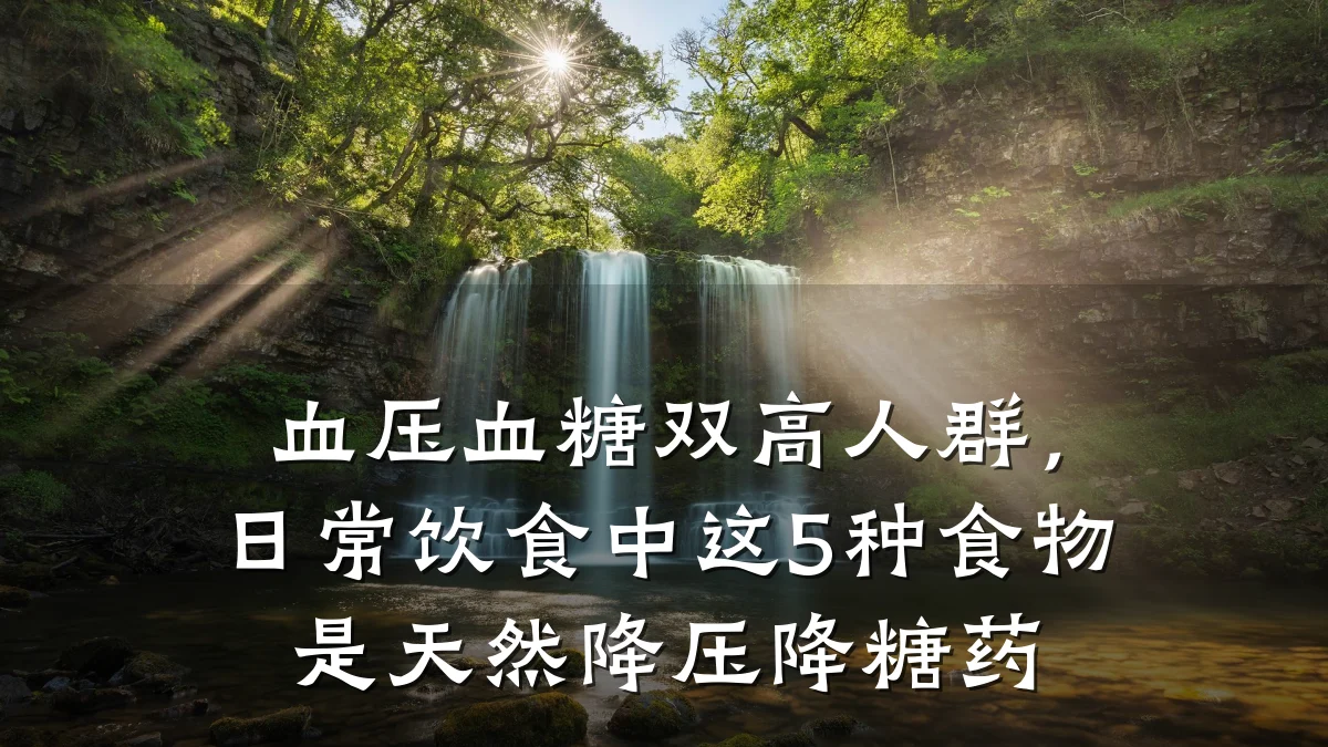 血压血糖双高人群,日常饮食中这5种食物是天然降压降糖药