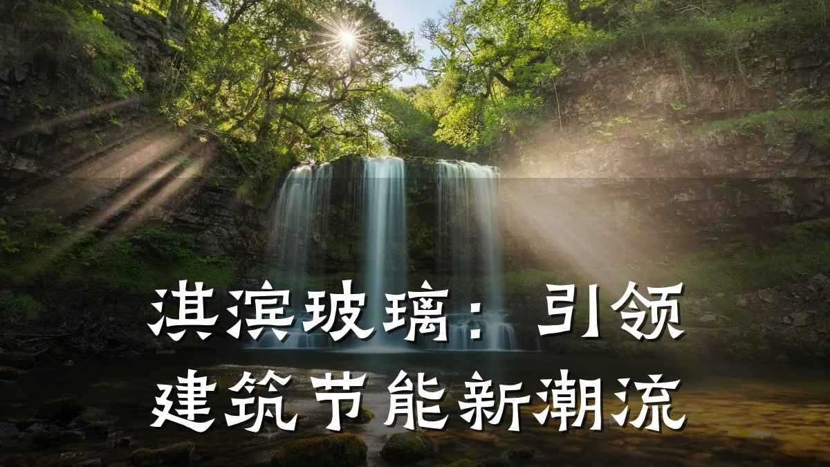 淇滨玻璃:引领建筑节能新潮流