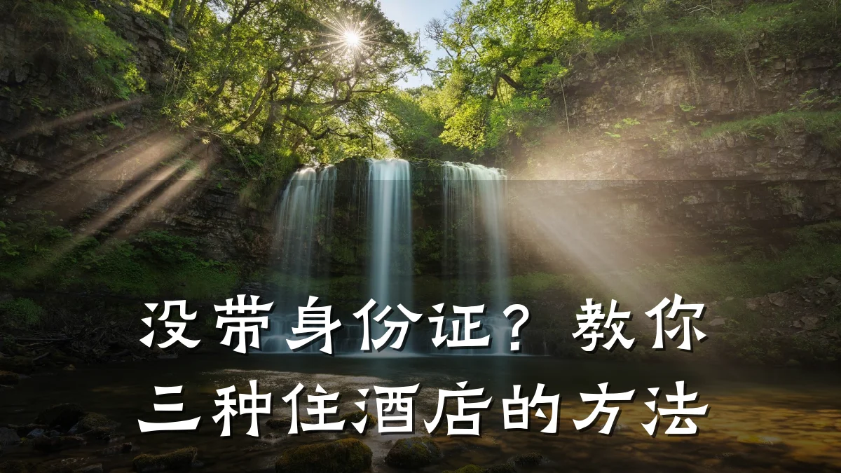 没带身份证?教你三种住酒店的方法