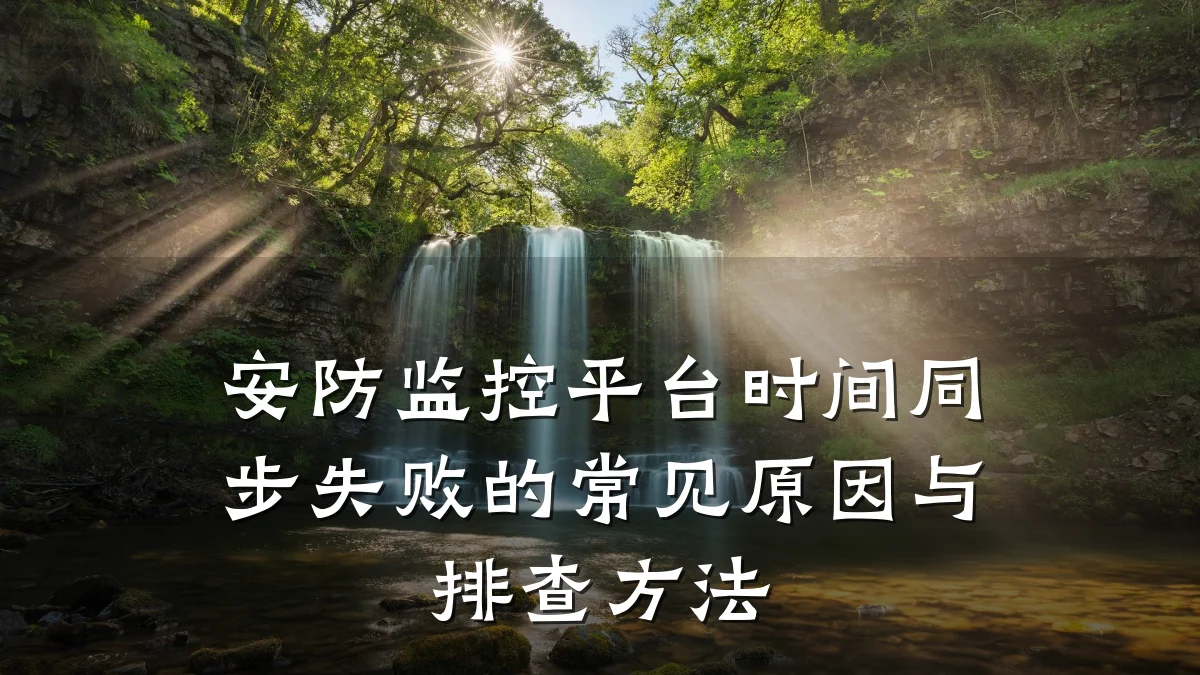 安防监控平台时间同步失败的常见原因与排查方法