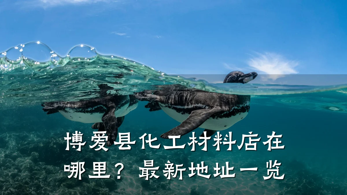 博爱县化工材料店在哪里?最新地址一览