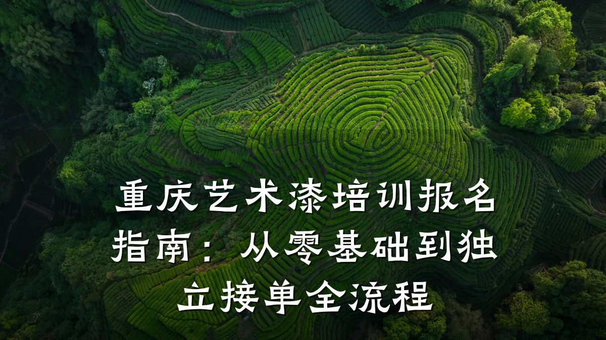 重庆艺术漆培训报名指南：从零基础到独立接单全流程