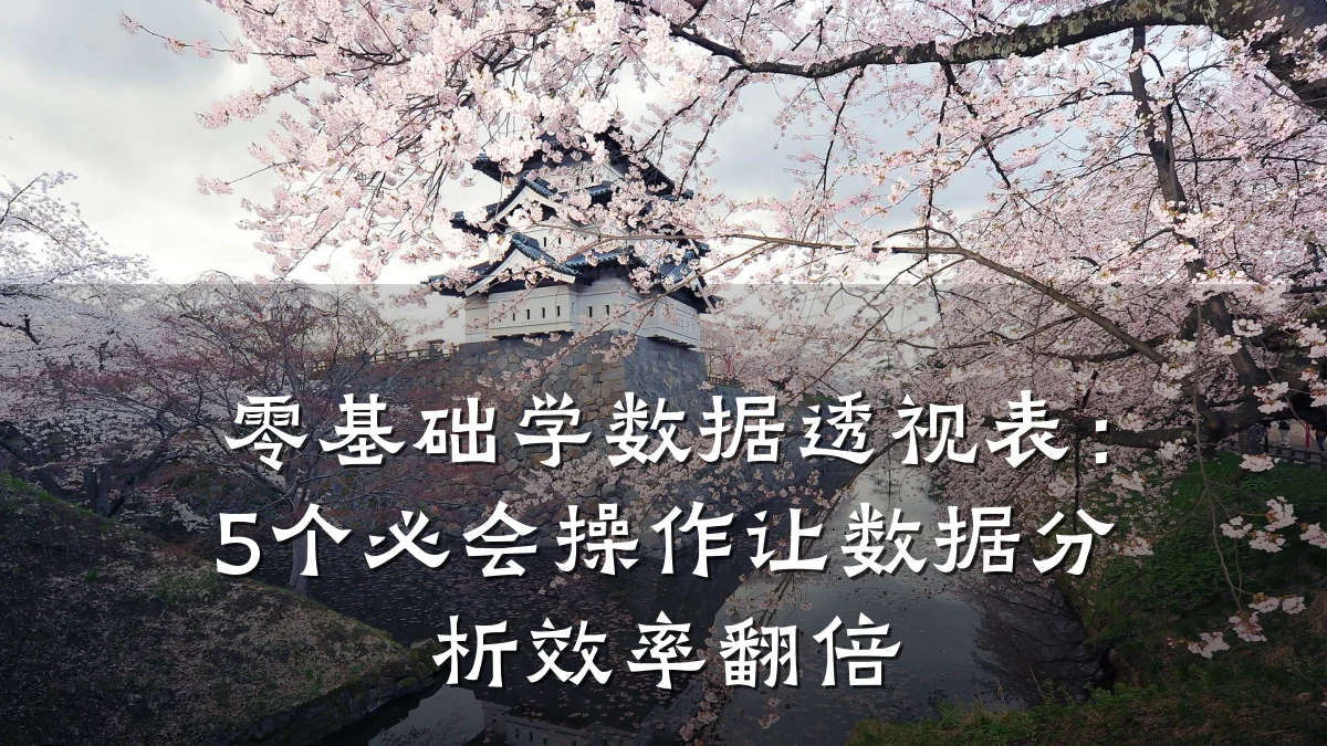 零基础学数据透视表：5个必会操作让数据分析效率翻倍
