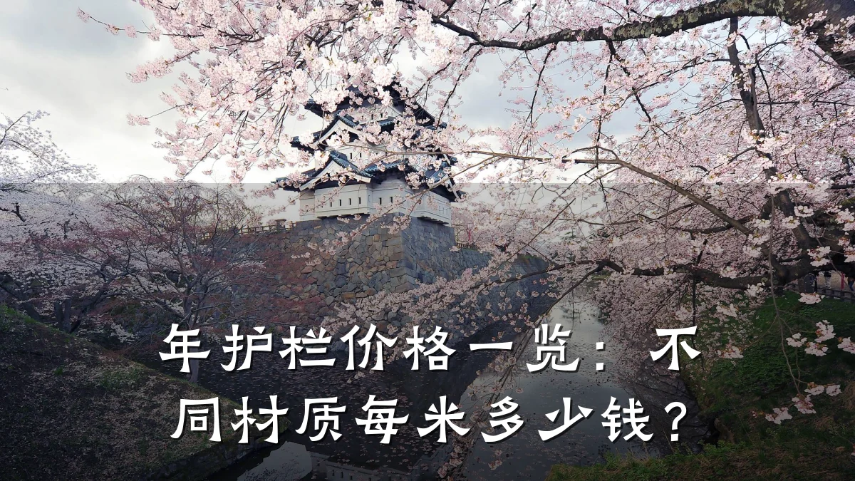 年护栏价格一览:不同材质每米多少钱?