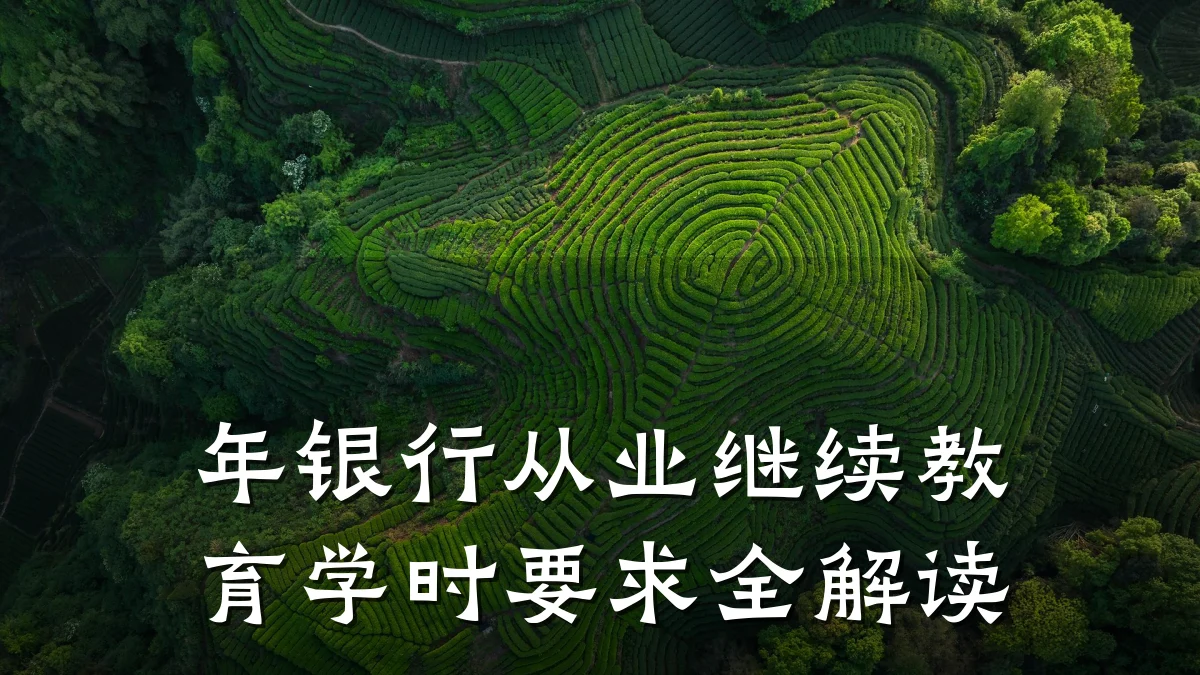 年银行从业继续教育学时要求全解读