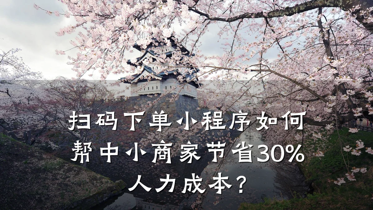 扫码下单小程序如何帮中小商家节省30%人力成本？