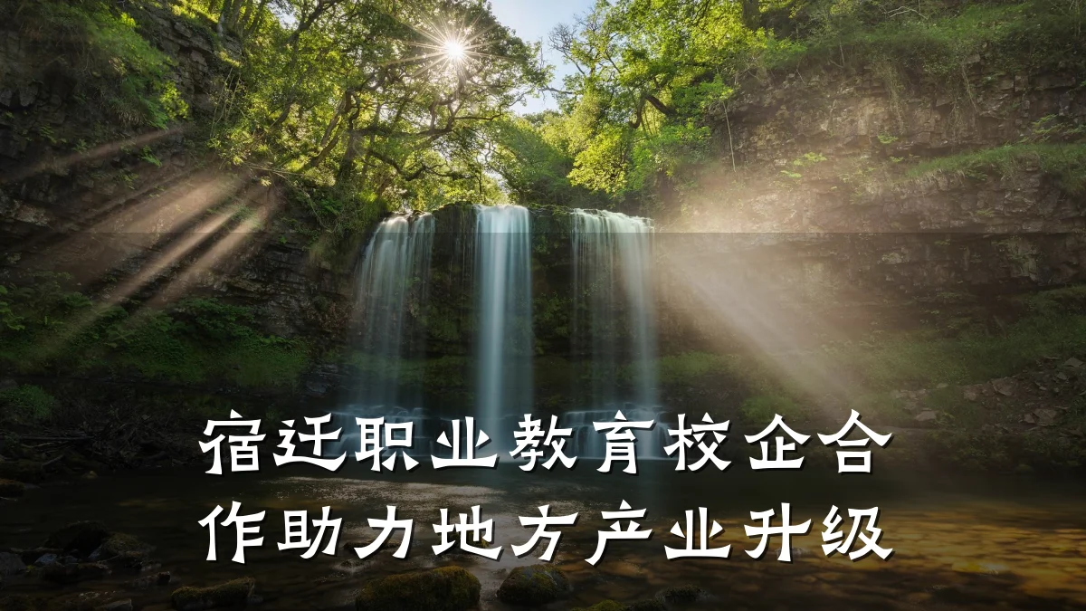 宿迁职业教育校企合作助力地方产业升级