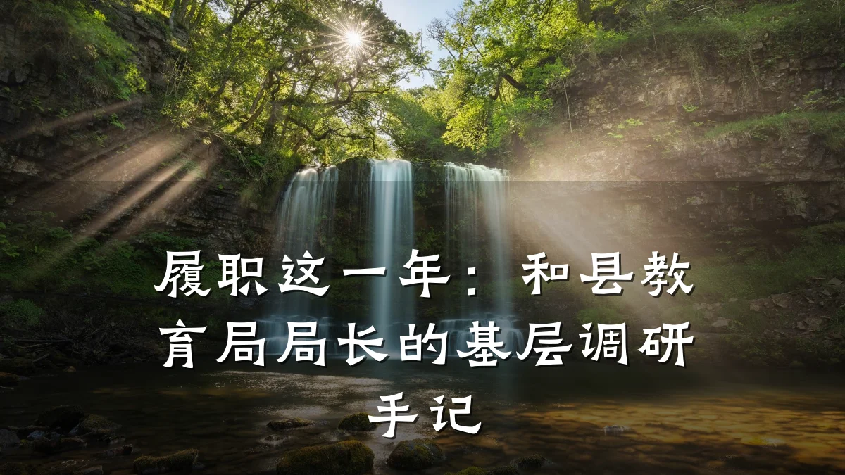 履职这一年:和县教育局局长的基层调研手记