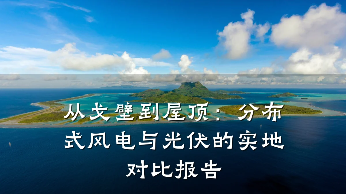 从戈壁到屋顶:分布式风电与光伏的实地对比报告