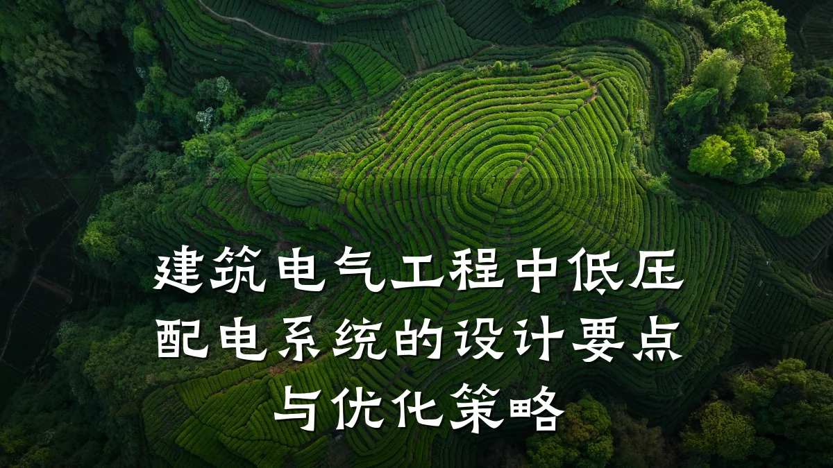 建筑电气工程中低压配电系统的设计要点与优化策略