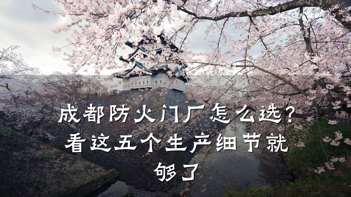成都防火门厂怎么选?看这五个生产细节就够了