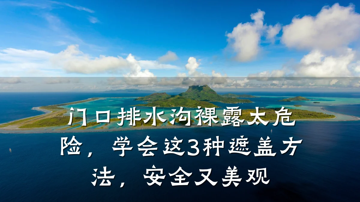 门口排水沟裸露太危险,学会这3种遮盖方法,安全又美观